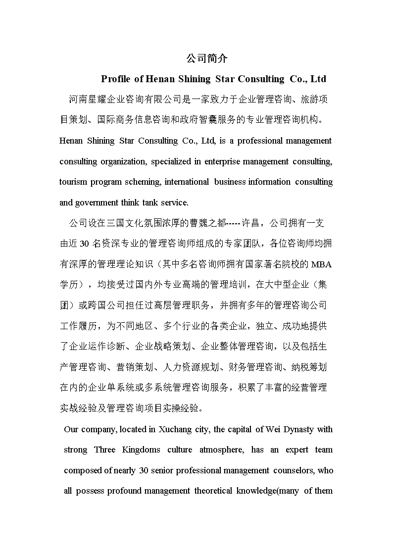 河南星耀企业咨询公司介(中英对照)